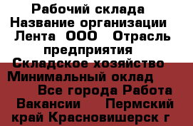 Рабочий склада › Название организации ­ Лента, ООО › Отрасль предприятия ­ Складское хозяйство › Минимальный оклад ­ 46 000 - Все города Работа » Вакансии   . Пермский край,Красновишерск г.